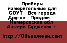 Приборы измерительные для СОУТ - Все города Другое » Продам   . Кемеровская обл.,Анжеро-Судженск г.